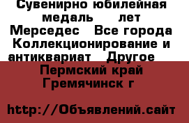 Сувенирно-юбилейная медаль 100 лет Мерседес - Все города Коллекционирование и антиквариат » Другое   . Пермский край,Гремячинск г.